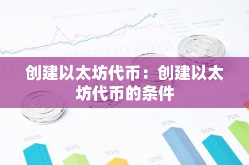 创建以太坊代币：创建以太坊代币的条件