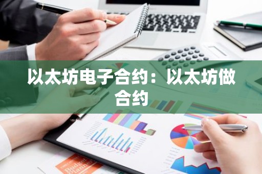 以太坊电子合约：以太坊做合约