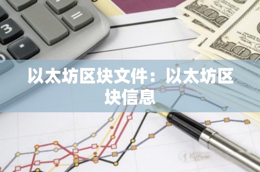 以太坊区块文件：以太坊区块信息