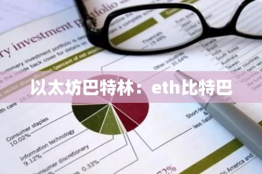 以太坊巴特林：eth比特巴