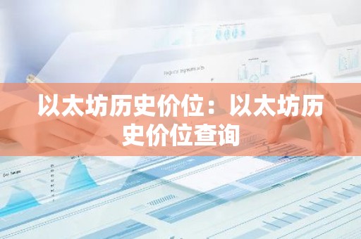 以太坊历史价位：以太坊历史价位查询