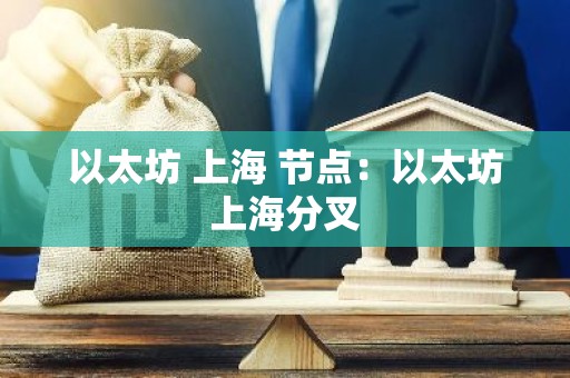 以太坊 上海 节点：以太坊上海分叉