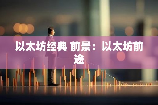 以太坊经典 前景：以太坊前途