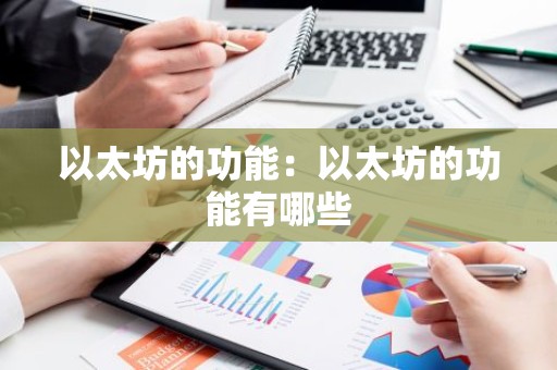 以太坊的功能：以太坊的功能有哪些