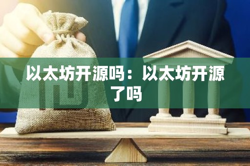 以太坊开源吗：以太坊开源了吗