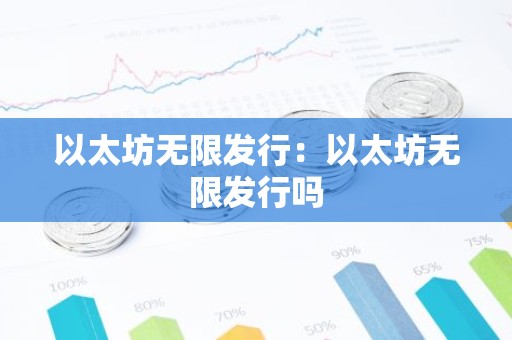 以太坊无限发行：以太坊无限发行吗