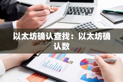 以太坊确认查找：以太坊确认数