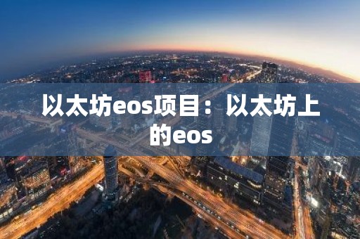 以太坊eos项目：以太坊上的eos