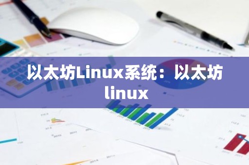 以太坊Linux系统：以太坊 linux