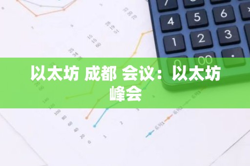 以太坊 成都 会议：以太坊峰会