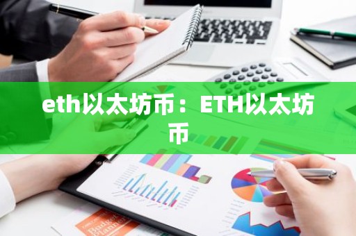 eth以太坊币：ETH以太坊币