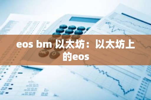 eos bm 以太坊：以太坊上的eos
