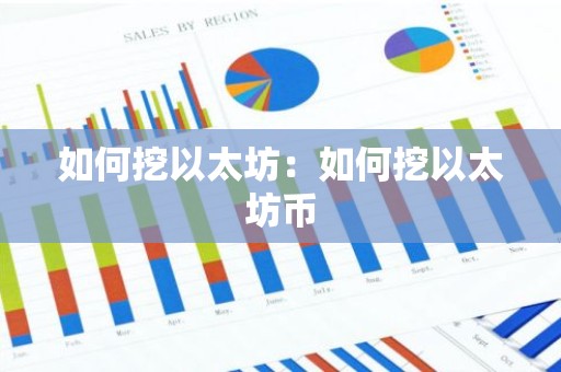 如何挖以太坊：如何挖以太坊币