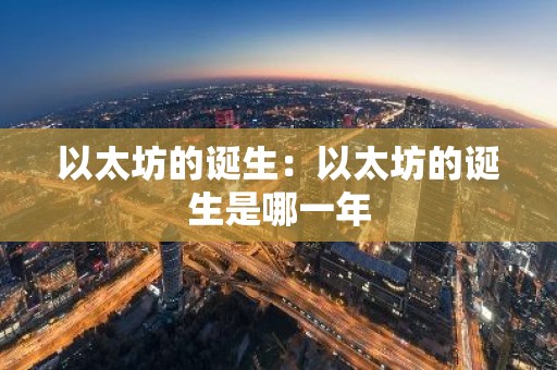 以太坊的诞生：以太坊的诞生是哪一年