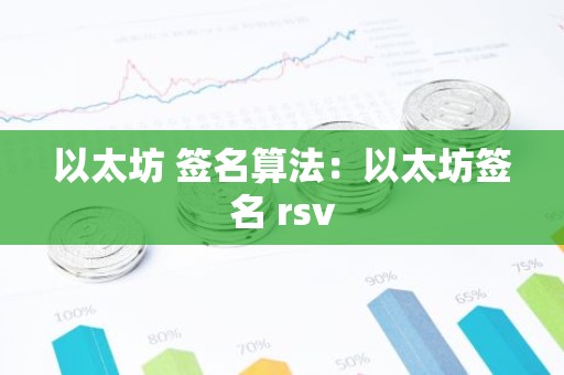 以太坊 签名算法：以太坊签名 rsv