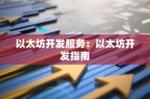 以太坊开发服务：以太坊开发指南