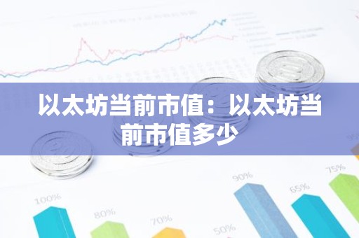 以太坊当前市值：以太坊当前市值多少