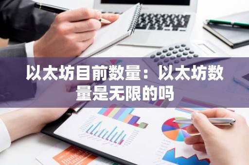 以太坊目前数量：以太坊数量是无限的吗