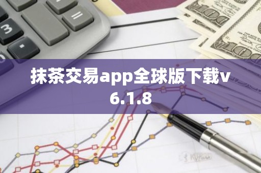 抹茶交易app全球版下载v6.1.8