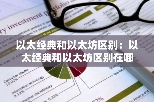 以太经典和以太坊区别：以太经典和以太坊区别在哪