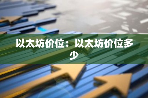 以太坊价位：以太坊价位多少