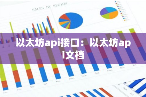 以太坊api接口：以太坊api文档