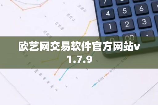 欧艺网交易软件官方网站v1.7.9