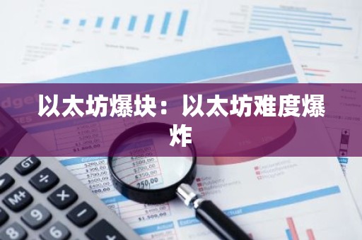以太坊爆块：以太坊难度爆炸