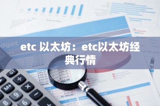 etc 以太坊：etc以太坊经典行情