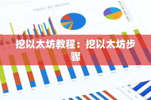 挖以太坊教程：挖以太坊步骤