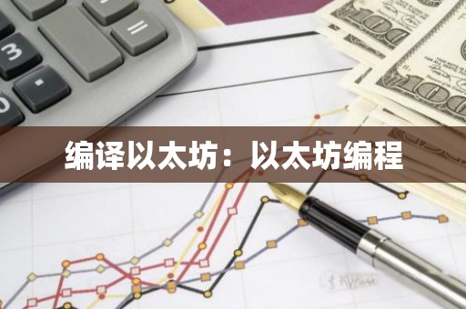 编译以太坊：以太坊编程
