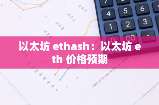 以太坊 ethash：以太坊 eth 价格预期