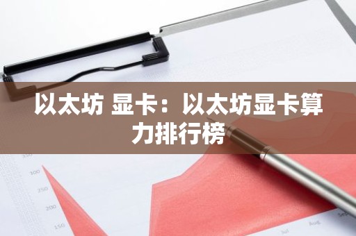 以太坊 显卡：以太坊显卡算力排行榜