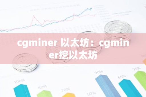 cgminer 以太坊：cgminer挖以太坊