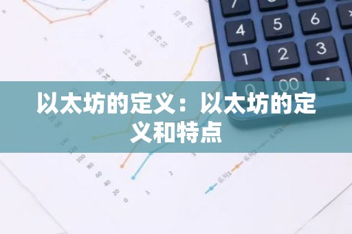 以太坊的定义：以太坊的定义和特点