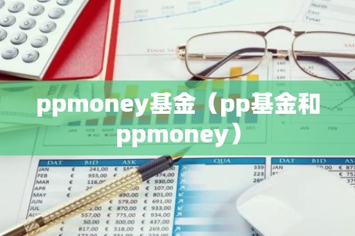 ppmoney基金（pp基金和ppmoney）