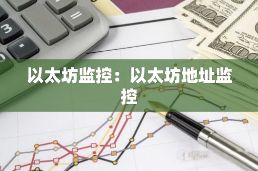 以太坊监控：以太坊地址监控