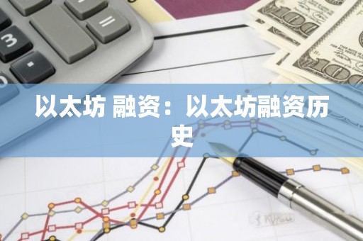 以太坊 融资：以太坊融资历史