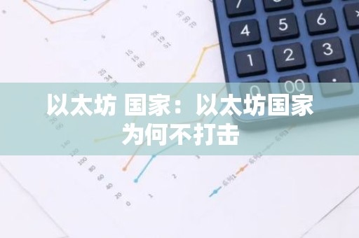 以太坊 国家：以太坊国家为何不打击