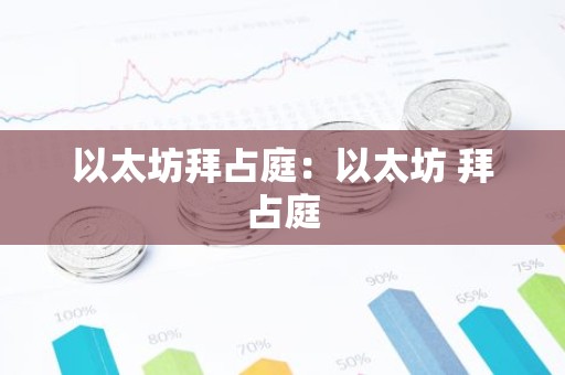 以太坊拜占庭：以太坊 拜占庭