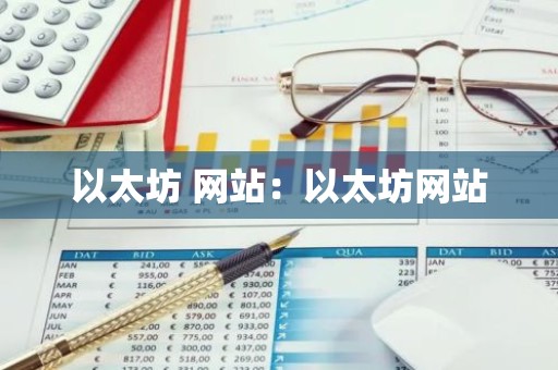 以太坊 网站：以太坊网站