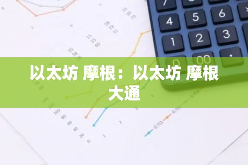 以太坊 摩根：以太坊 摩根大通