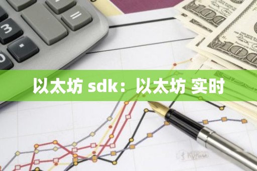 以太坊 sdk：以太坊 实时