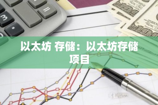 以太坊 存储：以太坊存储项目