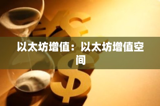 以太坊增值：以太坊增值空间