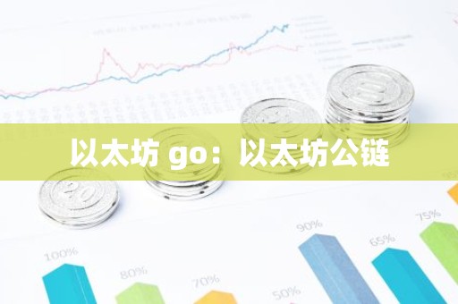 以太坊 go：以太坊公链
