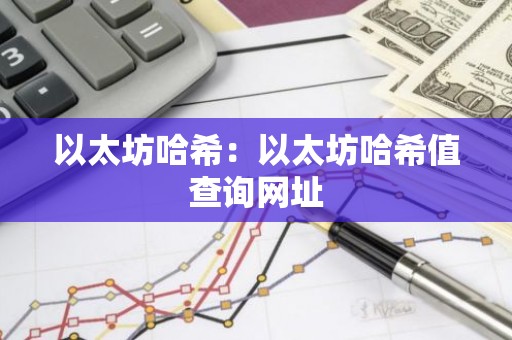 以太坊哈希：以太坊哈希值查询网址