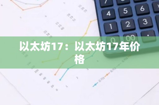 以太坊17：以太坊17年价格