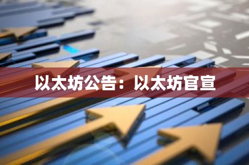 以太坊公告：以太坊官宣