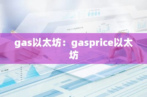 gas以太坊：gasprice以太坊